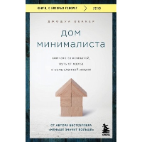 Дом минималиста. Комната за комнатой, путь от хаоса к осмысленной жизни. Беккер Джошуа