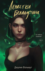 Вольмут Д.. Лепестки Белладонны