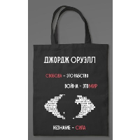 1984. Джордж Оруэлл (сумка холщовая). Цымбал А.А.