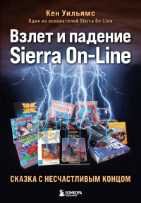 Взлет и падение Sierra On-Line. Сказка с несчастливым концом. Уильямс К.