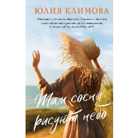 Климова Ю.В.. Там сосны рисуют небо