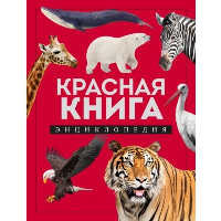 Красная книга. Энциклопедия. Лукашанец Д.А.