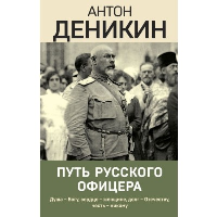 Деникин А.И.. Путь русского офицера