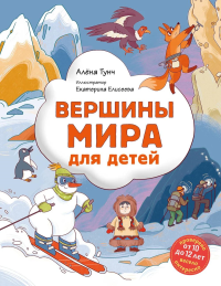 Тунч А.. Вершины мира для детей (от 10 до 12 лет)