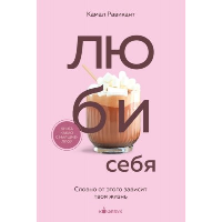 ЛЮБИ СЕБЯ. Словно от этого зависит твоя жизнь. Равикант К.