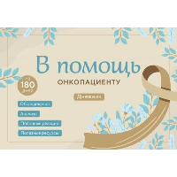 Якупова И.А.. В помощь онкопациенту. Дневник на 180 дней
