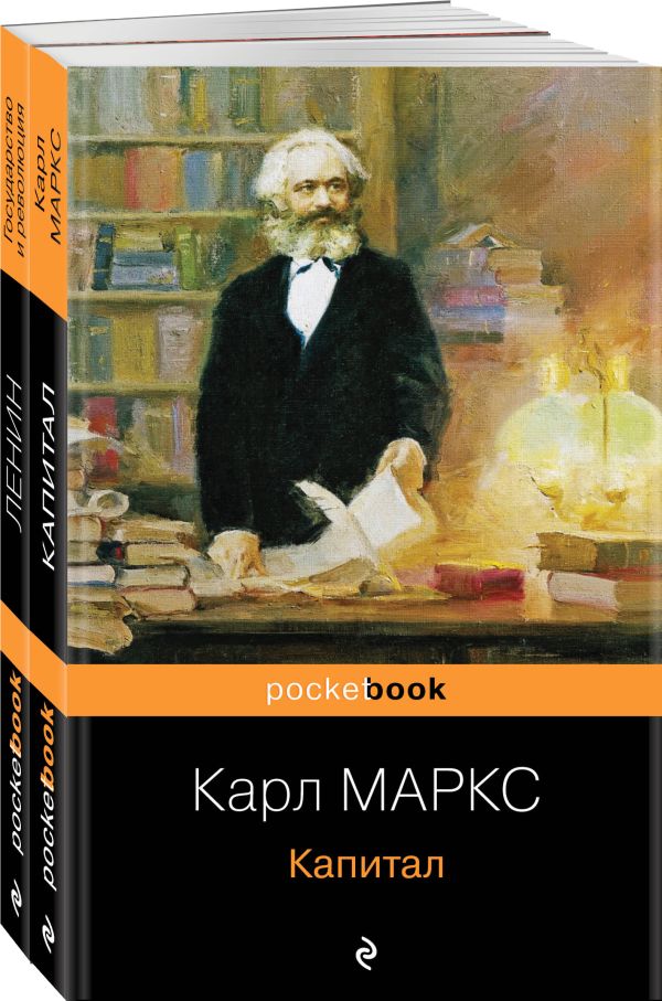 Набор из 2-х книг: "Капитал" К. Маркс и "Государство и революция" В.И. Ленин. Маркс К., Ленин В.И.