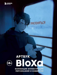 Артбук. BloXa. Коллекция иллюстраций, персонажей и комиксов. BloXa