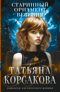 Корсакова Т.. Старинный орнамент везения