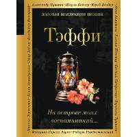Тэффи Н.А.. На острове моих воспоминаний...