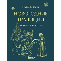 Новогодние традиции народов России. Снегина М.А.