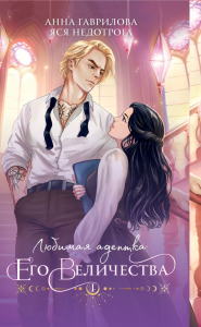 Гаврилова А., Недотрога Я.. Любимая адептка его величества. Книга 1