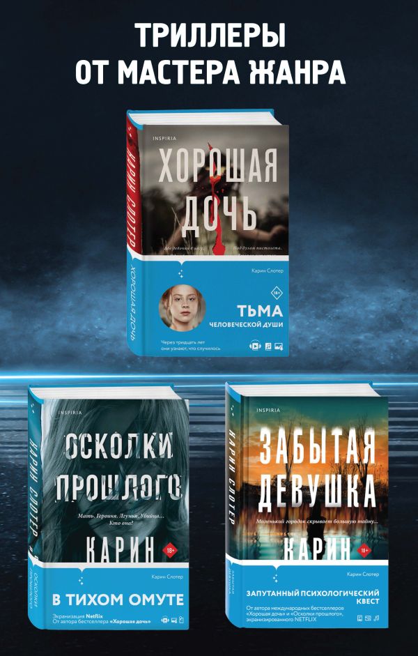 Триллеры от мастера жанра. Комплект из 3-х книг (Забытая девушка, Осколки прошлого, Хорошая дочь). Слотер К.