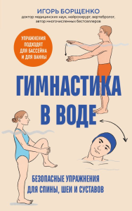 Гимнастика в воде. Безопасные упражнения для спины, шеи и суставов. Борщенко И.А.