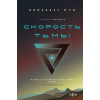 Мун Э.. Скорость тьмы