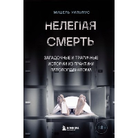 Нелепая смерть. Загадочные и трагичные истории из практики патологоанатома. Уильямс М.