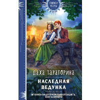 Наследная ведунка. Тараторина Д.