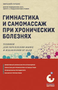 Гимнастика и самомассаж при хронических болезнях. Техники для укрепления мышц и избавления от боли. Гаткин Е.Я.