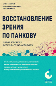 Восстановление зрения по Панкову. Новое издание легендарной методики. Панков О.П.