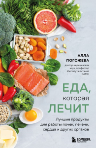 Еда, которая лечит. Лучшие продукты для работы почек, печени, сердца и других органов. Погожева А.В.