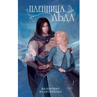 Пленница льда. Колесникова В.