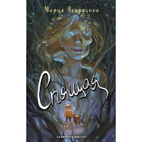 Спящая. Некрасова М.Е.