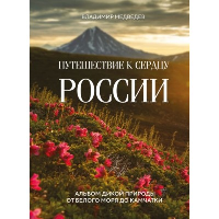 Путешествие к сердцу России. Альбом дикой природы от Белого моря до Камчатки. Медведев В.В.