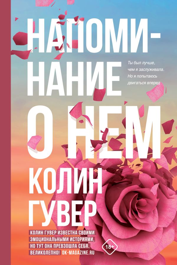 Комплект из 2-х книг (Напоминание о нем + Все твои совершенства). Гувер К.