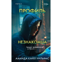 Уильямс А.. Профиль незнакомца
