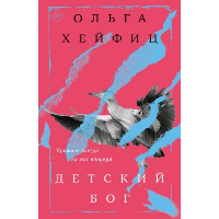 Хейфиц О.В.. Детский бог