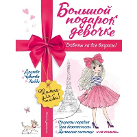 Василюк Ю.С.. Большой подарок девочке