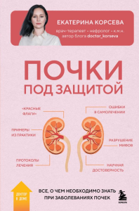 Почки под защитой. Все, о чем необходимо знать при заболеваниях почек. Корсева Е.Е.