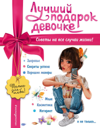 Василюк Ю.С.. Лучший подарок девочке