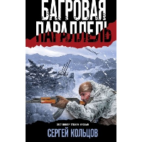 Багровая параллель. Кольцов С.П.