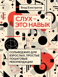 Слух — это навык: сольфеджио для взрослых, простые пошаговые рекомендации. Елистратов В.