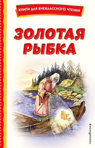 Золотая рыбка (ил. М. Литвиновой). Кашлев А.В., Протопопов Б.Б., Алексеев А.С.