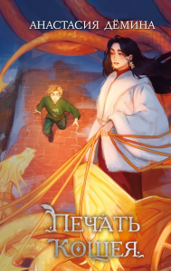 Печать Кощея (#2). Дёмина А.В.