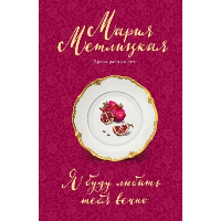 Метлицкая М.. Я буду любить тебя вечно