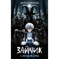 Мордас Д.С.. Зайчик" и другие рассказы