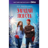 Лавринович А.. Загадай любовь (Кинообложка)