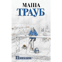 Трауб М.. Пополам