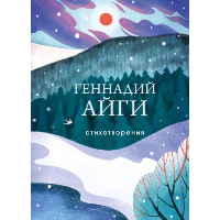 Айги Г.Н.. Стихотворения