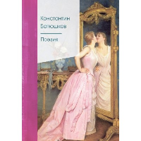 Батюшков К.Н.. Поэзия