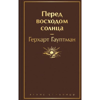 Перед восходом солнца. Гауптман Г.