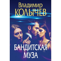 Бандитская муза. Колычев В.Г.