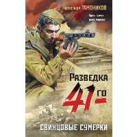 Свинцовые сумерки. Тамоников А.А.