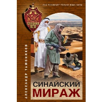 Синайский мираж. Тамоников А.А.