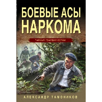 Боевые асы наркома. Тамоников А.А.
