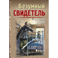 Безумный свидетель. Сухов Е.Е.