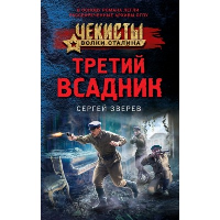 Третий всадник. Зверев С.И.